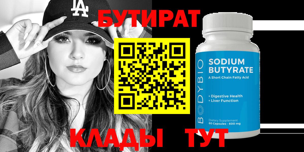 Бутират 99%  Вход с VPN  БУТИРАТ  Кингисепп 